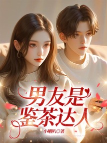 男友是鑒茶達人
