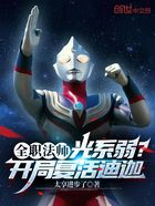 全职法师:光系弱?开局复活迪迦在线阅读
