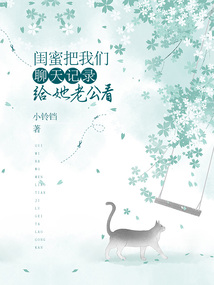 閨蜜把我們聊天記錄給她老公看