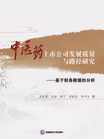 中醫藥上市公司發展質量與路徑研究：基于財務數據的分析