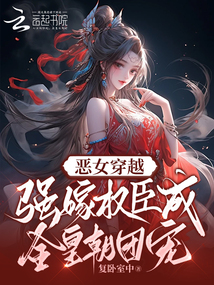惡女穿越,強(qiáng)嫁權(quán)臣成全皇朝團(tuán)寵