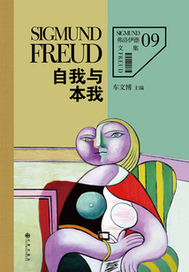 弗洛伊德9:自我與本我