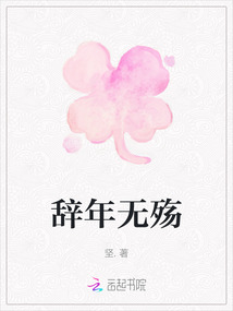 辭年無(wú)殤
