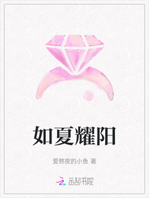 如夏耀陽