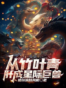 從竹葉青肝成星際巨獸