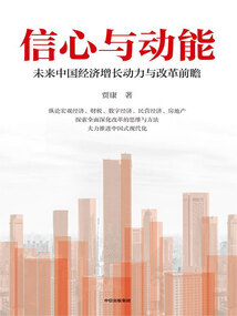 信心與動(dòng)能:未來中國經(jīng)濟(jì)增長動(dòng)力與改革前瞻
