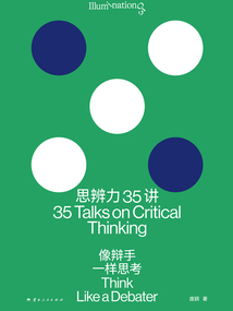 思辨力35講:像辯手一樣思考