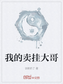 我的賣掛大哥
