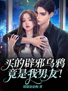 买的辟邪乌鸦竟是我男友！在线阅读
