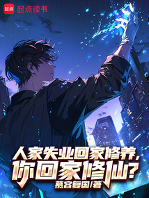 人家失業回家修養，你回家修仙？