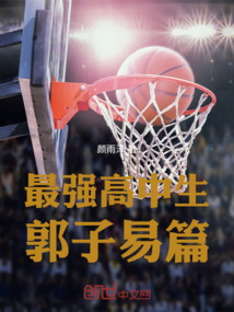 最強(qiáng)高中生：郭子易篇
