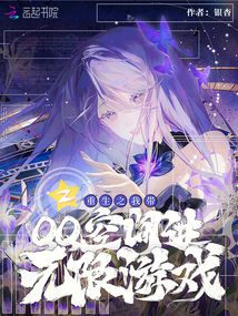 重生之我帶QQ空間進無限游戲