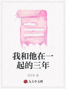 我和他在一起的三年