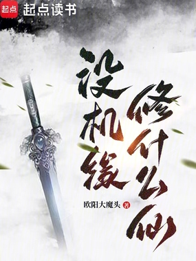 没机缘修什么仙！在线阅读