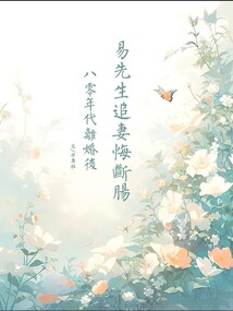 八零年代離婚后易先生追妻悔斷腸
