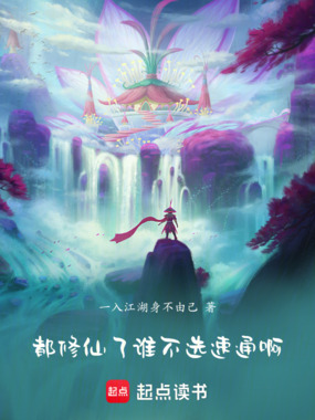 都修仙了谁不选速通啊在线阅读