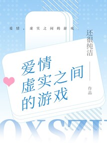 愛情，虛實之間的游戲