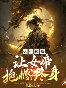 人生模擬:讓女帝抱憾終身