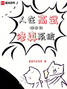 人在高武，哪來的修真系統