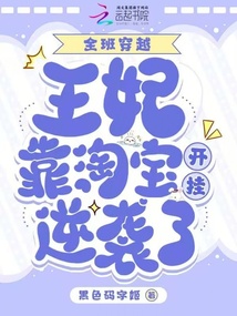 全班穿越，王妃靠淘寶開掛逆襲了