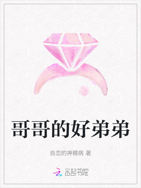 哥哥的好弟弟在线阅读