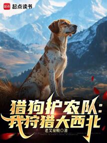 獵狗護農隊：我狩獵大西北