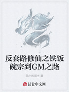 反套路修仙之铁饭碗宗到GM之路