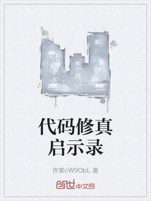 代碼修真啟示錄