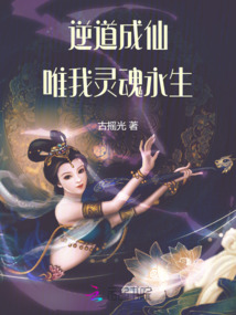 逆道成仙唯我靈魂永生