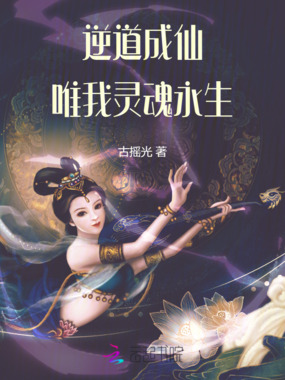 逆道成仙唯我灵魂永生在线阅读