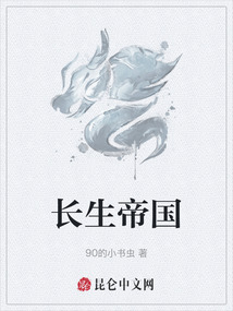 長生帝國