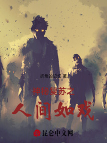 神秘復(fù)蘇之人間如戲