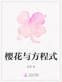 櫻花與方程式