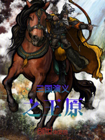 三國演義之王原
