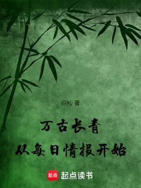 万古长青，从每日情报开始在线阅读