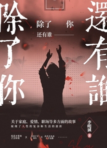 除了你還有誰