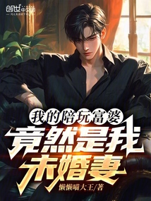 我的陪玩富婆,竟然是我未婚妻