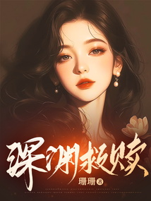 深淵救贖
