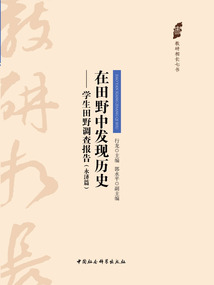 在田野中發現歷史：學生田野調查報告（永濟篇）