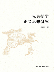 先秦儒學正義思想研究
