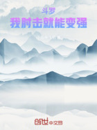 斗罗:我肘击就能变强在线阅读