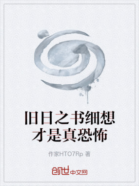 旧日之书细想才是真恐怖在线阅读