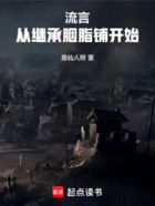 流言:从继承胭脂铺开始在线阅读