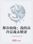 都市仙缘:我的高冷总裁未婚妻在线阅读