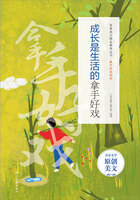 青春美文精品集萃丛书·拿手好戏系列:成长是生活的拿手好戏在线阅读