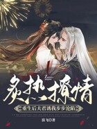 炙热撩情!重生后夫君诱我步步沦陷在线阅读