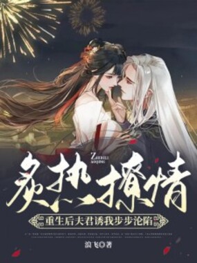 炙热撩情！重生后夫君诱我步步沦陷在线阅读