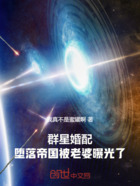 群星婚配:堕落帝国被老婆曝光了在线阅读