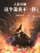 人在斗破,这个萧炎不一样在线阅读