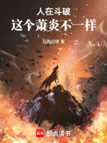 人在斗破,這個蕭炎不一樣
